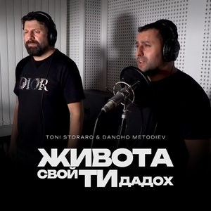 Живота свой ти дадох