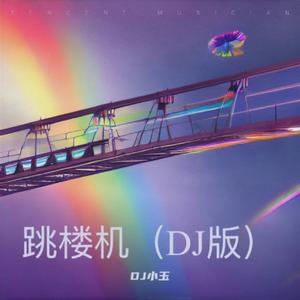 跳楼机（DJ版）