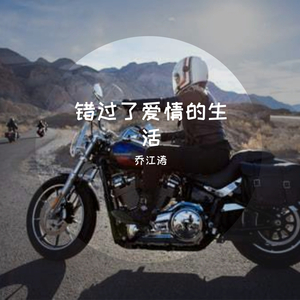 错过了爱情的生活-QJT