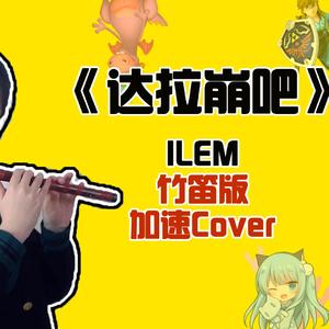 达拉崩吧加速版