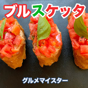 ブルスケッタ