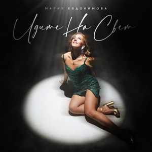 Идите на свет