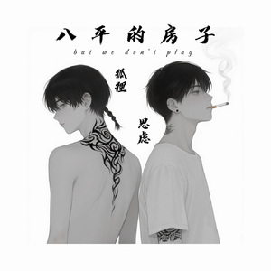 八平的房子prod by SOULKEY