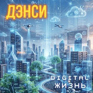 Диджитал жизнь