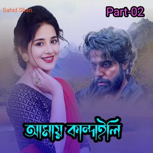 আমায় কান্দাইলি Part-02