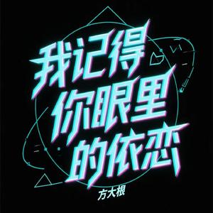 我记得你眼里的依恋 (烟嗓版)