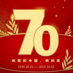 亲爱的中国，我的爱（新中国成立70周年献礼）