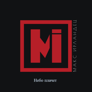 Небо плачет
