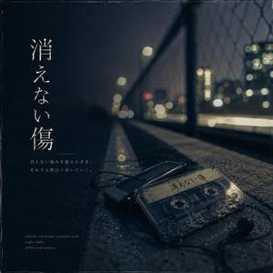 消えない傷