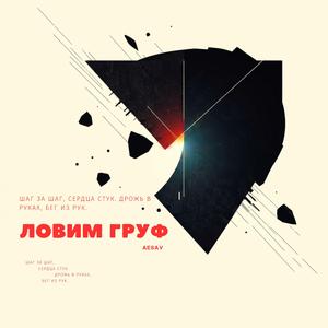 Ловим груф