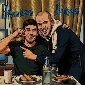 Наливай давай