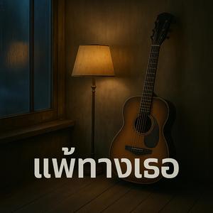 แพ้ทางเธอ