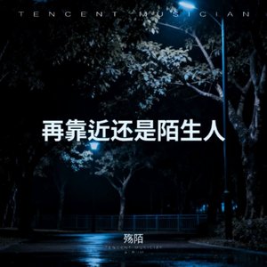 再靠近还是陌生人(赵梅)