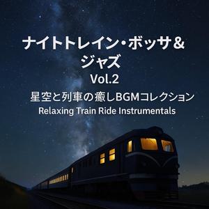 夜風と線路のスローボッサ