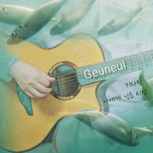 기다림 나에게 남은 시간