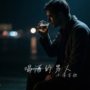 喝酒的男人