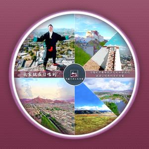 我家就在日喀则