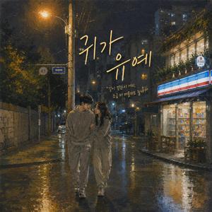 귀가 유예