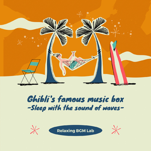 いのちの名前-波の音で眠る- (Cover)