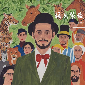 装疯卖傻的独白