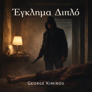 Έγκλημα Διπλό