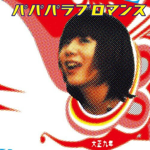 パパパラブロマンス