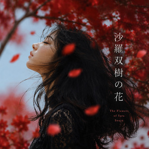 沙羅双樹の花