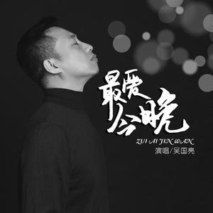 最爱今晚 (伴奏)