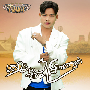 ស្មោះដែរតែចង្រៃតែគេក្បត់