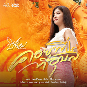 คอยพี่ที่อุบล