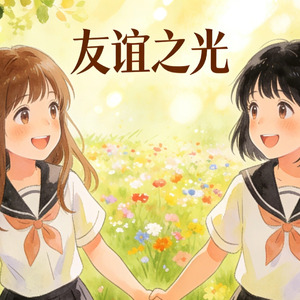 友谊光芒