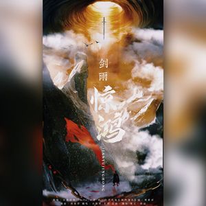 剑雨惊鸿
