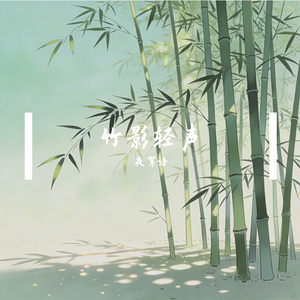 竹影轻声