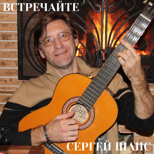 Встречайте