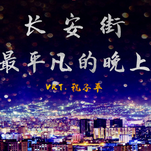 长安街最平凡的晚上