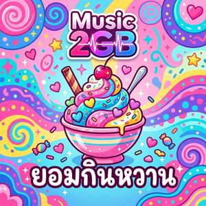 ยอมกินหวาน