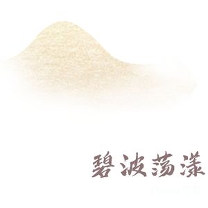 白露为霜 (禅修)