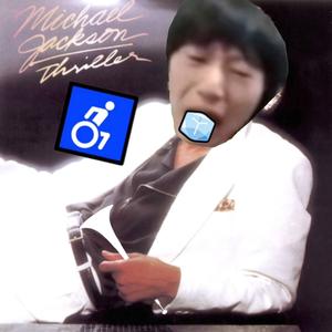 【电棍】♿️Billie Jean♿️（Remix）