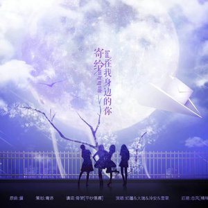 寄给身边的自己（Cover 向日葵）