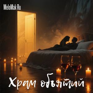 Храм объятий