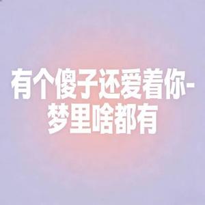 有个傻子还爱着你 (烟嗓版)