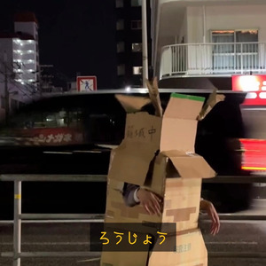 ろうじょう (Sped Up)