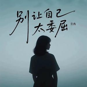 别让自己太委屈