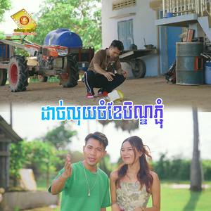 ដាច់លុយចំខែបិណ្ឌភ្ជុំ