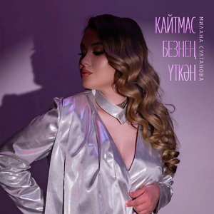 Кайтмас безнен уткэн