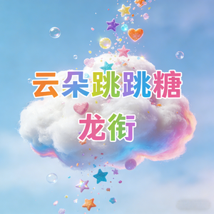 云朵跳跳糖（纯音乐）
