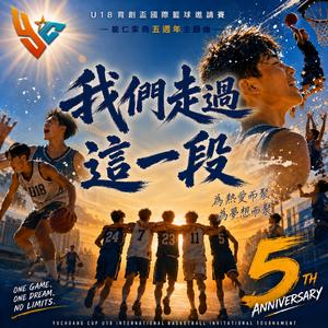 我們走過這一段-能仁家商U18育創盃國際籃球邀請賽五週年主題曲