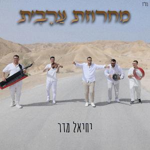 מחרוזת חפלה ערבית | Arabic medley