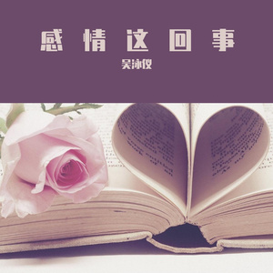 感情这回事 - 陈柏宇 (Cover 翻唱 by Stephanie Ng 吴泳仪)