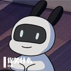 你笑什么（Pop）